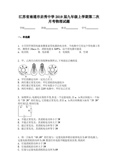 江苏省南通市启秀中学2019届九年级上学期第二次月考物理试题