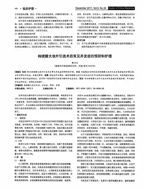 持续腰大池外引流术后常见并发症的预防和护理