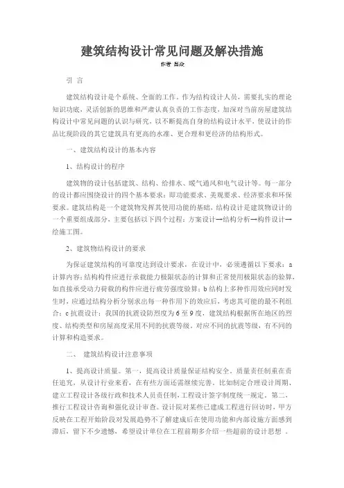 建筑结构设计常见问题及解决措施