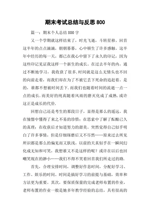期末考试总结与反思800