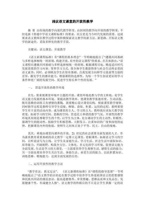 浅议语文课堂的开放性教学