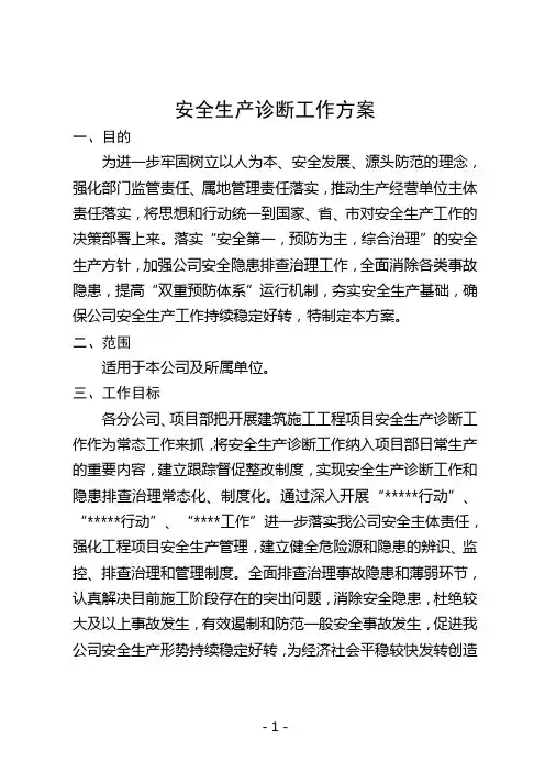 安全生产诊断工作方案