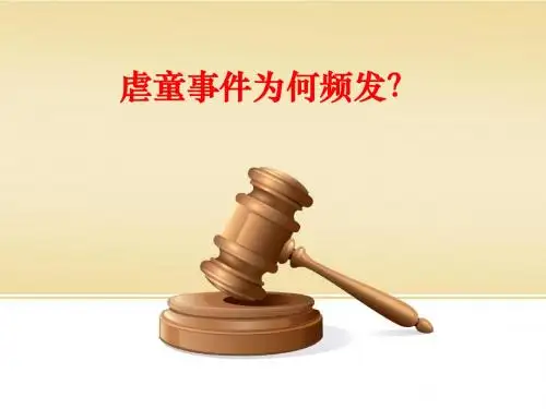 【口才演讲】“幼师虐童事件为何频发”演讲PPT
