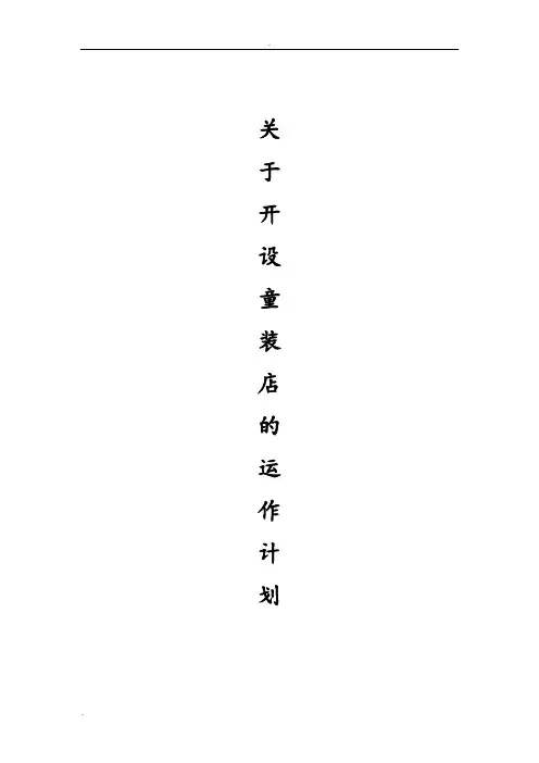 童装店开店计划