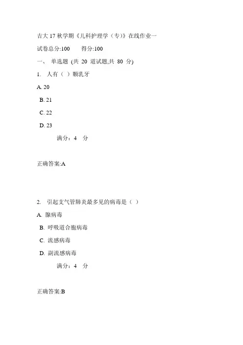 吉大17秋学期《儿科护理学(专)》在线作业一满分答案