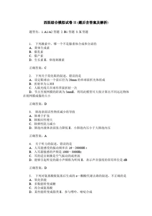 西医综合模拟试卷11(题后含答案及解析)