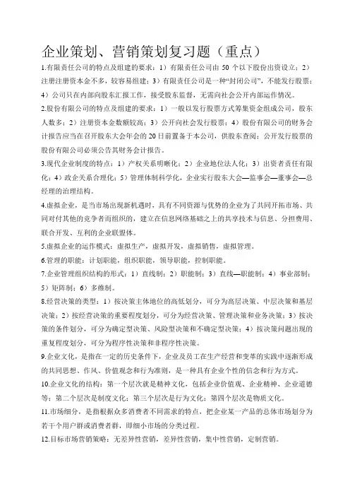 企业策划、营销策划复习题(重点)