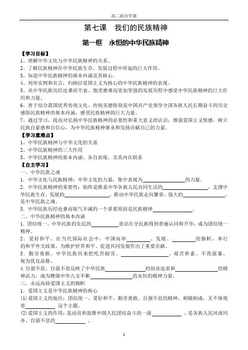 文化3.7.1《永恒的中华民族精神》学案