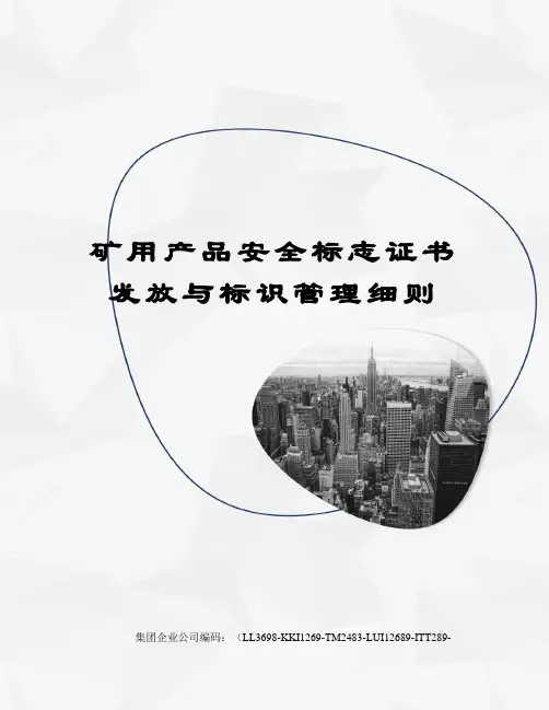 矿用产品安全标志证书发放与标识管理细则