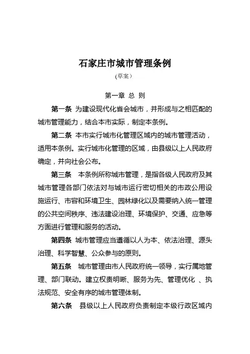 石家庄市城市管理条例(人大)讲解