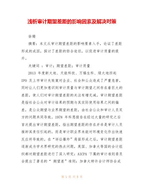 浅析审计期望差距的影响因素及解决对策 