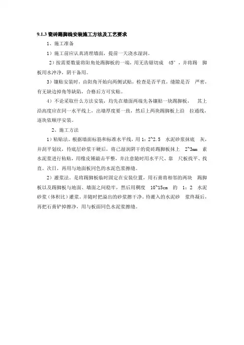 瓷砖踢脚线安装施工方法及工艺要求