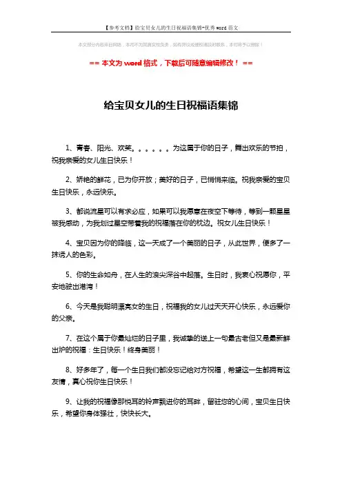 【参考文档】给宝贝女儿的生日祝福语集锦-优秀word范文 (4页)