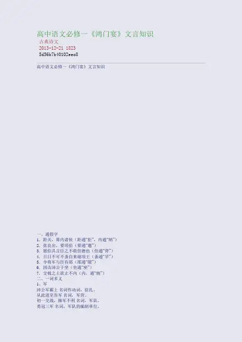 高中语文必修一《鸿门宴》文言知识