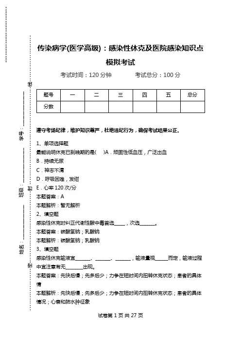 传染病学(医学高级)：感染性休克及医院感染知识点模拟考试.doc