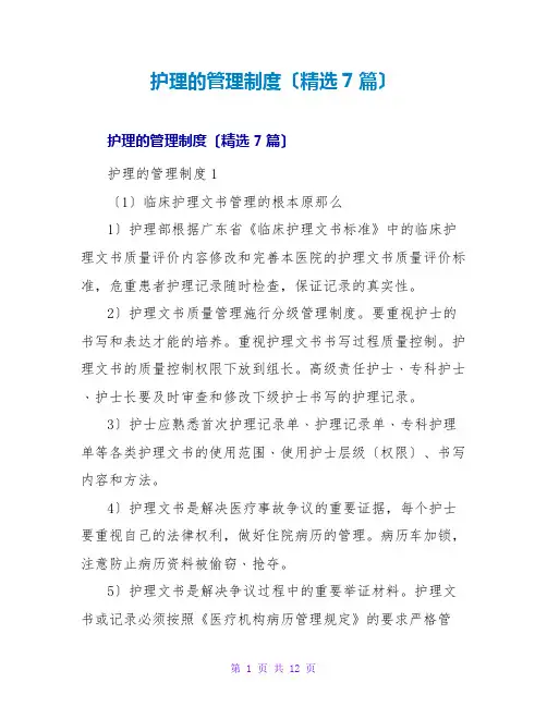 护理的管理制度(精选7篇)