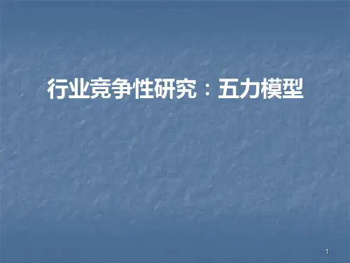 五力模型ppt课件