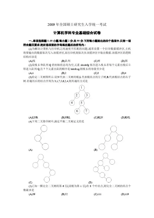 2009年硕士研究生考试计算机专业基础综合试题(2009年考研计算机专业真题)