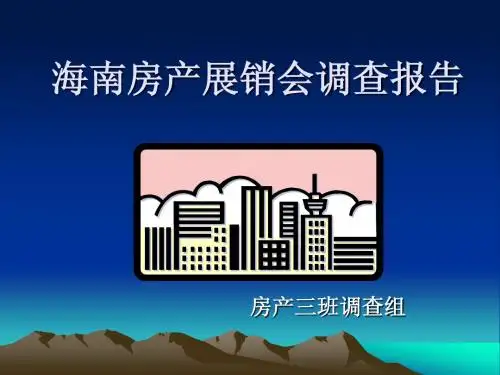 海南房地产调查报告周坤锋