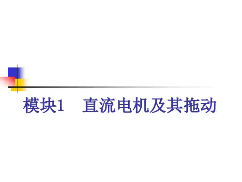 《电机与拖动》第2章直流电动机的电力拖动