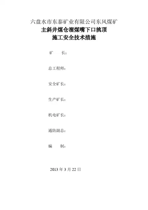 主斜井溜煤嘴挑顶施工安全技术措施