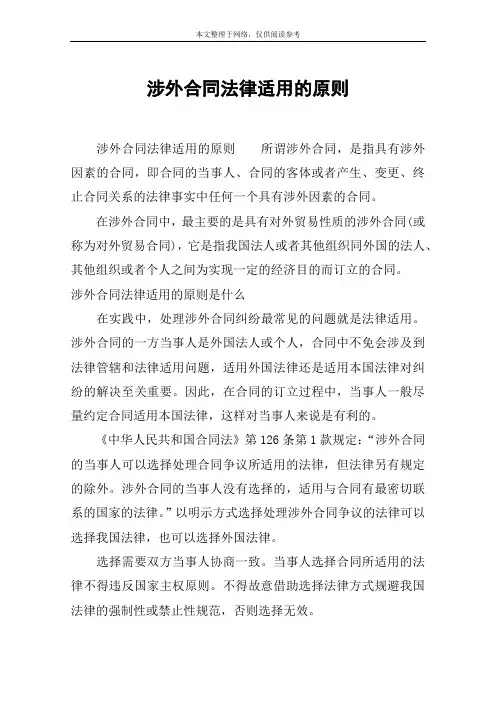 涉外合同法律适用的原则