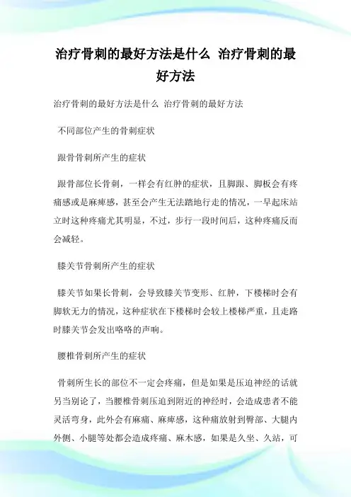 治疗骨刺的最好方法是什么 治疗骨刺的最好方法.doc