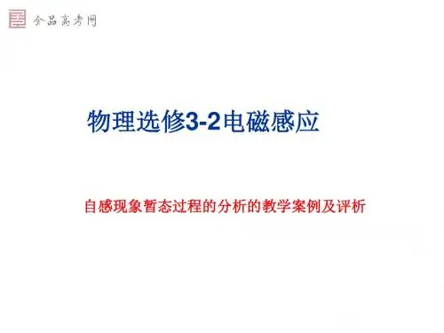 物理选修3-2电磁感应自感现象暂态过程的分析的教学案例及评析