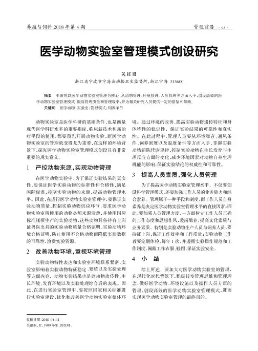 医学动物实验室管理模式创设研究