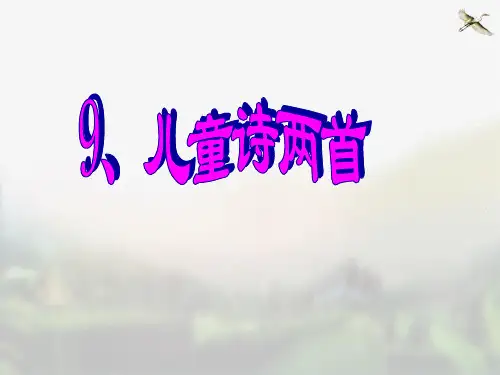 儿童诗两首《我想》、《童年的水墨画》