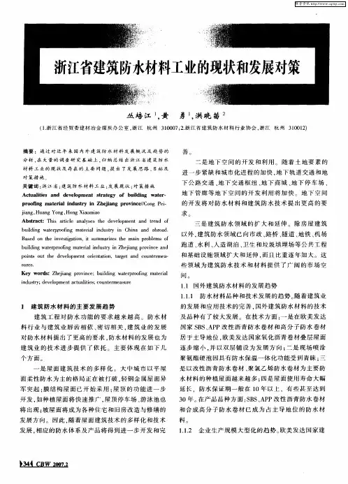 浙江省建筑防水材料工业的现状和发展对策