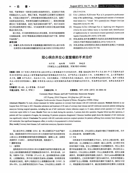冠心病合并左心室壁瘤的手术治疗