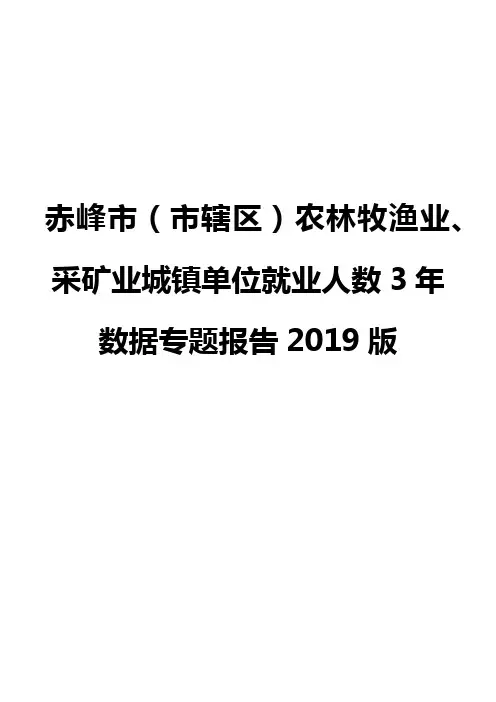 赤峰市(市辖区)农林牧渔业、采矿业城镇单位就业人数3年数据专题报告2019版