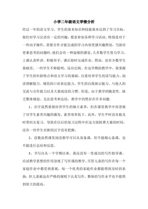 小学二年级语文学情分析