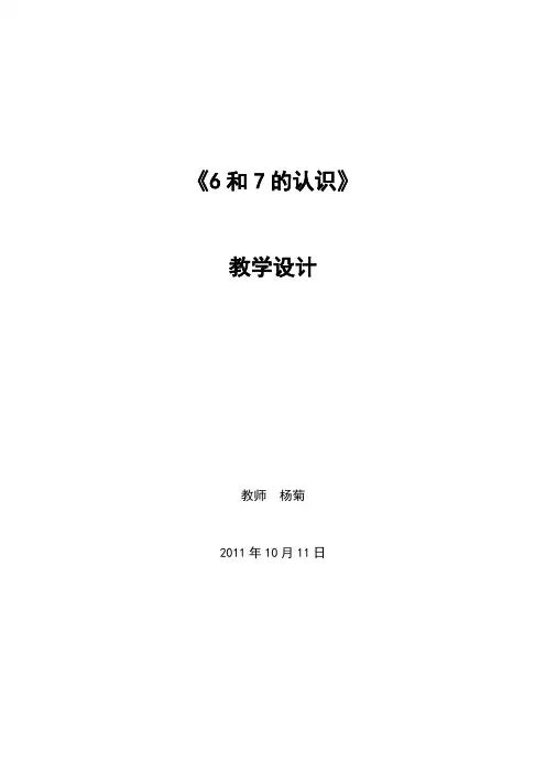 《6和7的认识》教案