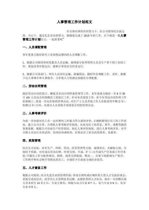 人事管理工作计划范文