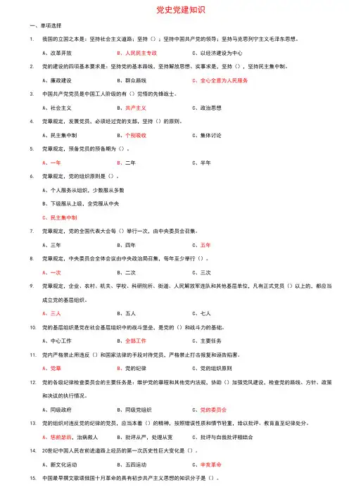 党史党建知识1000习题集(含答案)