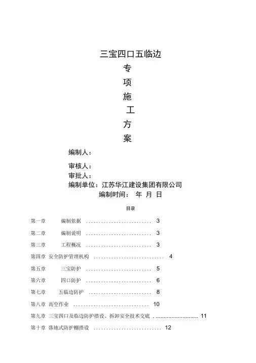 宝四口五临边专项施工方案方案