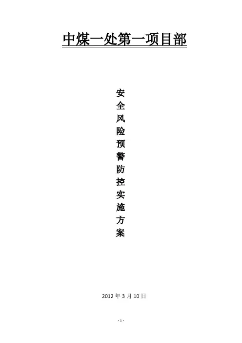 安全风险预警防控实施方案