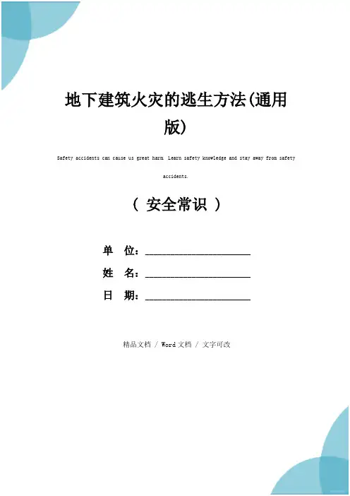 地下建筑火灾的逃生方法(通用版)