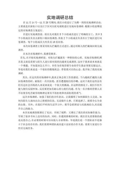 实地调研总结