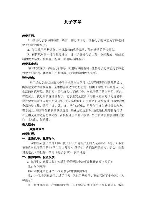 四年级下册语文教学设计-课文29《孔子学琴》语文S版
