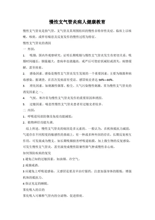 慢性支气管炎病人健康教育
