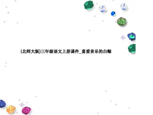 (北师大版)三年级语文上册课件_喜爱音乐的白鲸