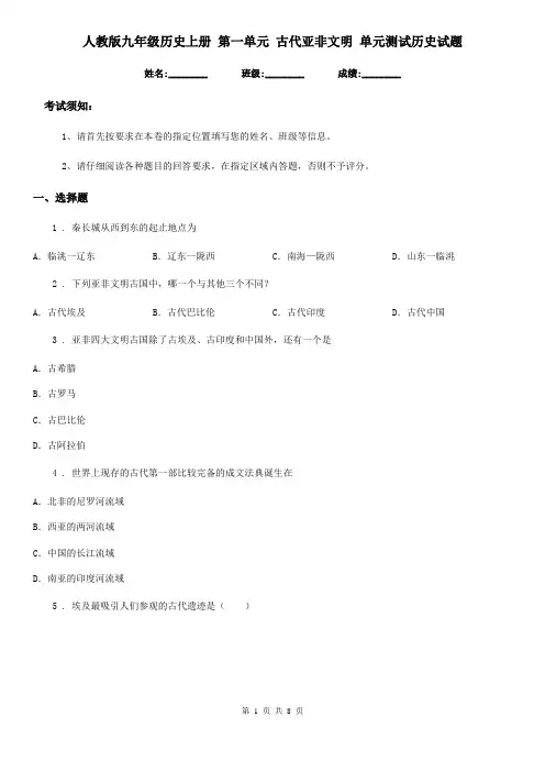 人教版九年级历史上册 第一单元 古代亚非文明 单元测试历史试题