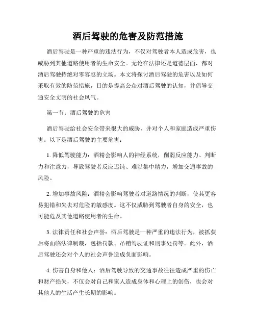 酒后驾驶的危害及防范措施