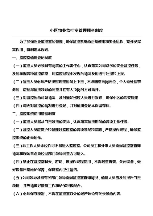 小区物业监控室管理规章制度 2