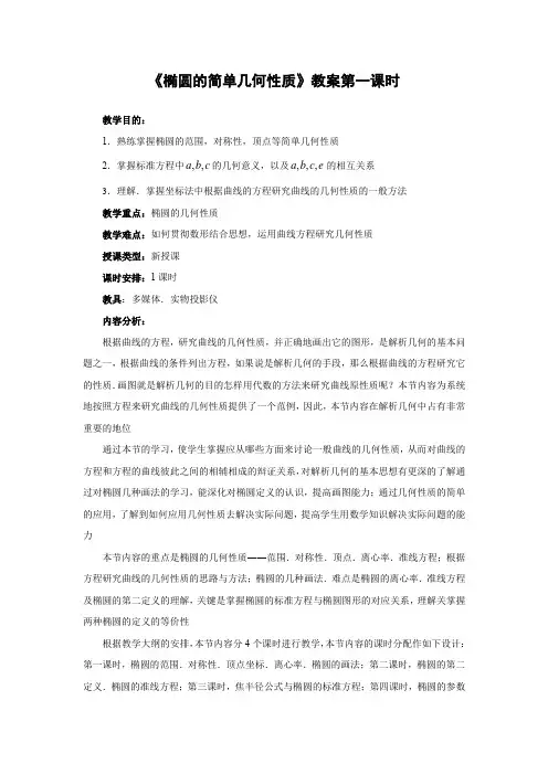 椭圆的简单几何性质教案第一课时