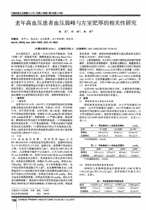 老年高血压患者血压晨峰与左室肥厚的相关性研究