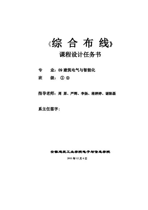 综合布线课程设计任务书(09建筑电气)